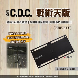 【cdc】戰術天版 cdc-041 組裝桌配件 鋁合金 輕巧 搭配伸縮桿三角架 野炊 登山 露營 悠遊戶外