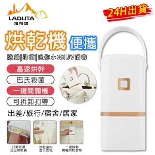 【LADUTA 拉布塔】便攜式旅行烘幹 機 可折疊 家用幹衣神器 宿舍嬰兒衣服烘幹 機 宿舍小型