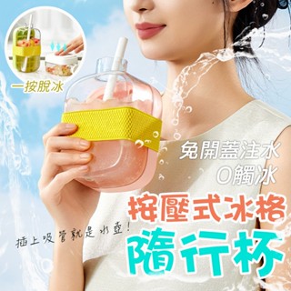 COOL爽冰格 按壓式冰塊盒 製冰盒 冰塊盒 冰壺水杯 冰格 吸管水壺儲冰盒 矽膠製冰盒 製冰模具 冷飲杯 隨行杯
