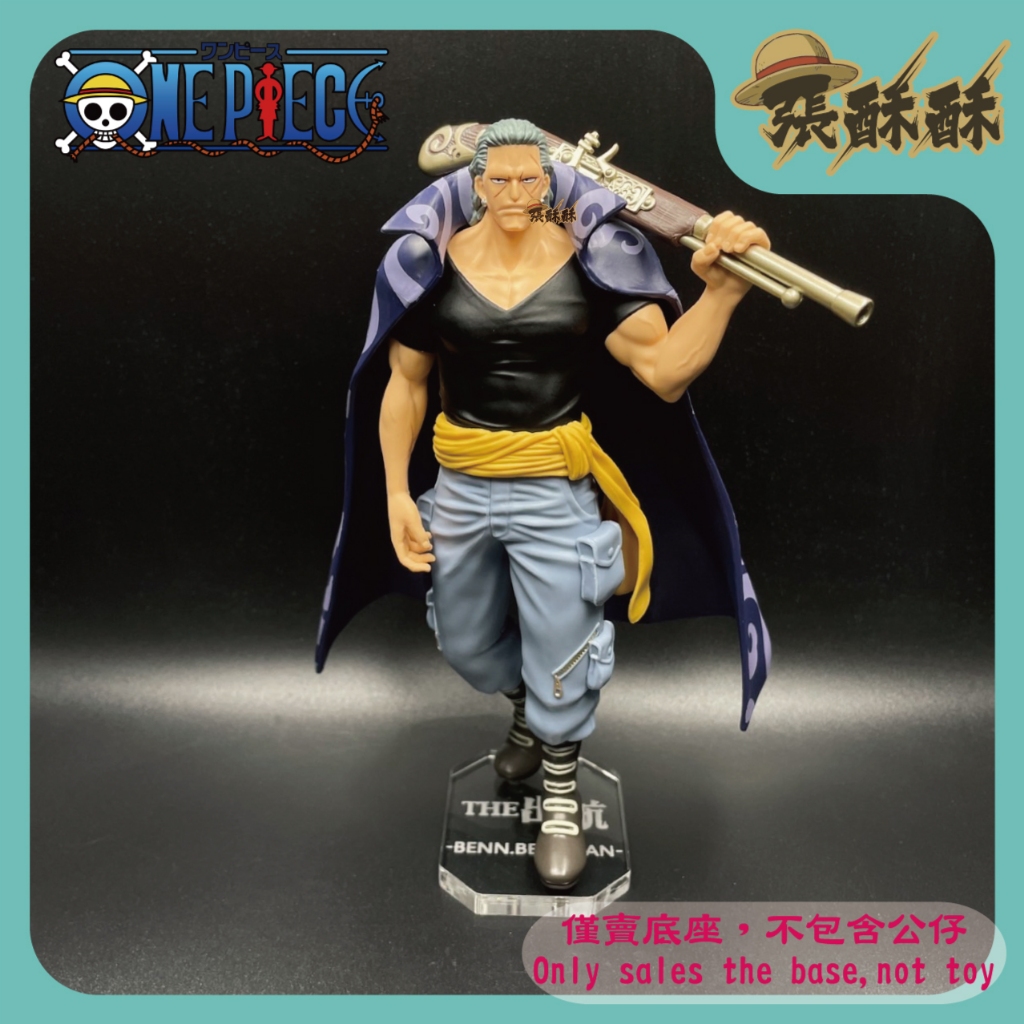 「張酥酥」航海王 海賊王 THE出航 班·貝克曼 BENN.BECKMAN 底座 公仔底座 客製底座 (台灣製造)