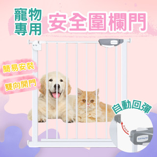 【快速出貨】免運免運 !!◆寵物安全圍欄◆寵物安全門 安全門欄 安全柵欄 寵物圍欄 寵物門欄 樓梯圍欄