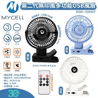MYCELL 無印風 第二代 USB 360度 三段風量 LED 風扇 夾式 磁吸 隨攜扇 小風扇 掛式
