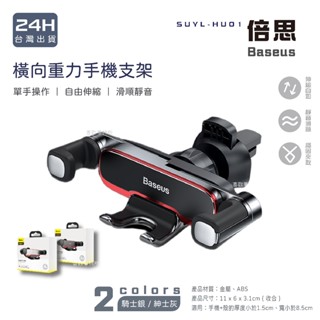 臺灣現貨 Baseus倍思 阿輝橫向重力手機支架 汽車手機支架 車用手機架 手機導航車架 汽車手機架 出風口支架