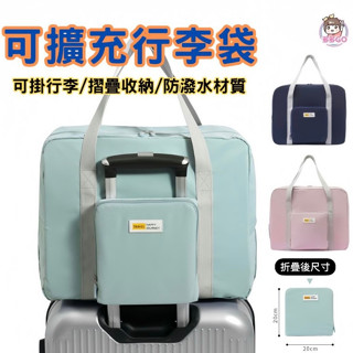 【多多GO 可掛行李箱】行李袋 旅行袋 旅行包 登機包 拉桿行李袋 行李拉桿包 多功能旅行袋 收納包 摺疊收納包 旅遊包