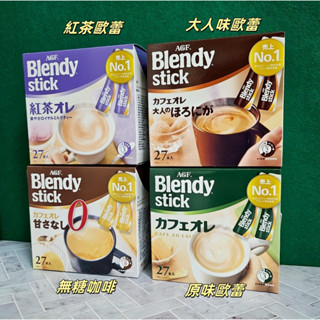 日本 AGF Blendy Stick 低卡歐蕾(藍) 義氏濃縮拿鐵(黑) 無糖咖啡 原味歐蕾(綠) 條狀包裝 即溶咖啡