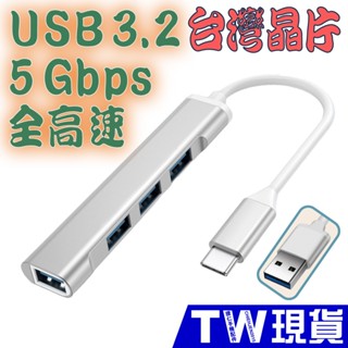 Type C USB 3.2 HUB 4埠 擴展器 OTG 多功能 鋁合金 3.0 3.1 擴充器 集線器 4孔 1拖4