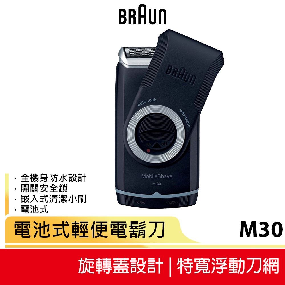 【BRAUN 德國百靈】 M系列電池式輕便電動刮鬍刀/電鬍刀 M30