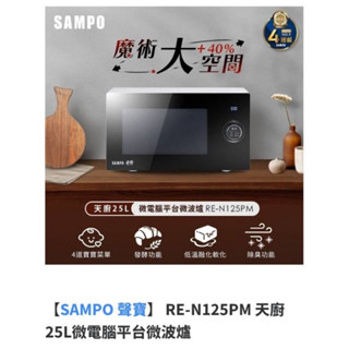 SAMPO 聲寶 天廚25L微電腦平臺微波爐(RE-N125PM)