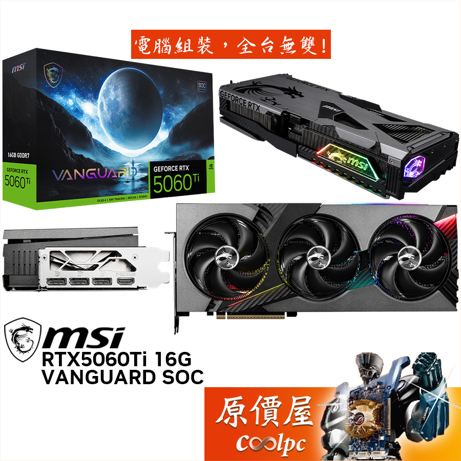 MSI微星 RTX5060Ti 16G VANGUARD SOC 顯示卡【33.7 cm】原價屋