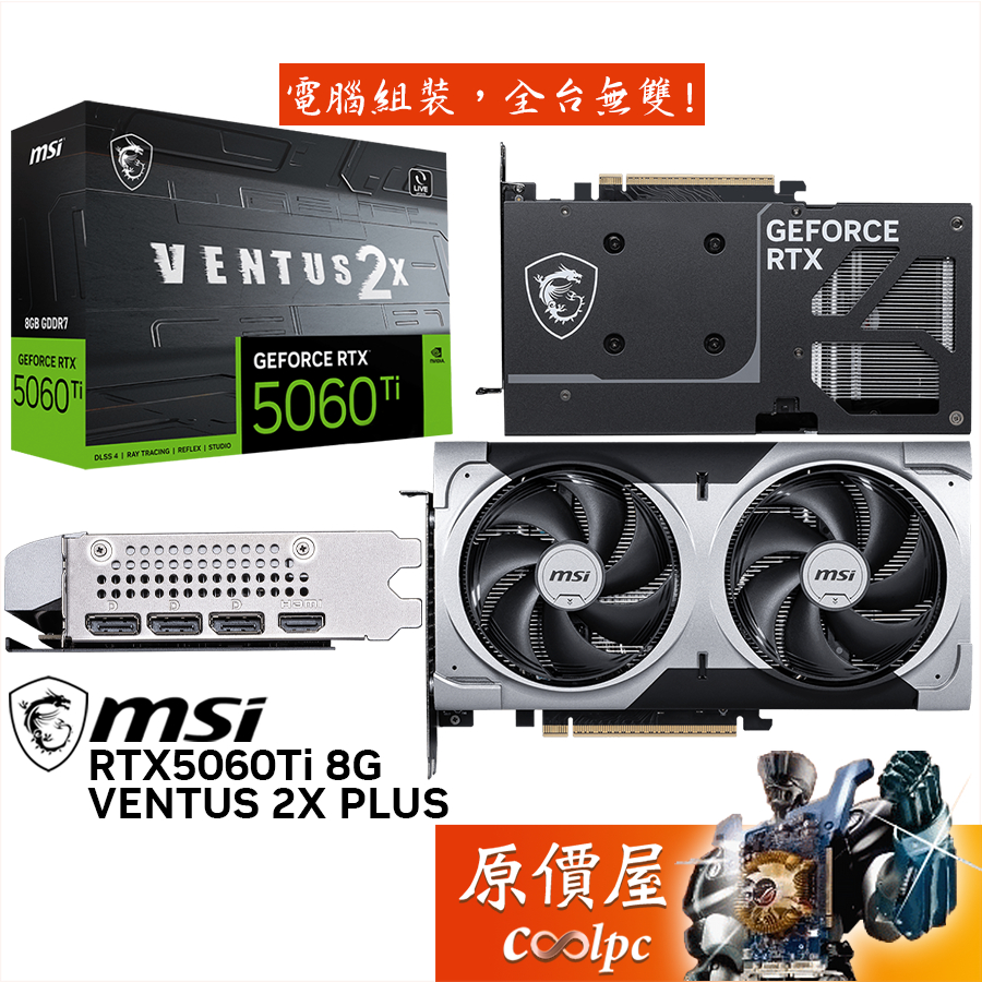 MSI微星 RTX5060Ti 8G VENTUS 2X PLUS 顯示卡【22.7 cm】原價屋