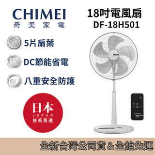 CHIMEI 奇美 DF-18H501 台灣製 18吋 DC節能 遙控 電風扇 台灣公司貨