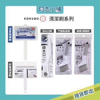 日本 KOKUBO 小久保 排水口清潔 水槽刷 清潔刷 多功能邊角清潔刷 隙縫刷 門窗軌道刷 磁磚刷 紗窗刷 阿志小舖