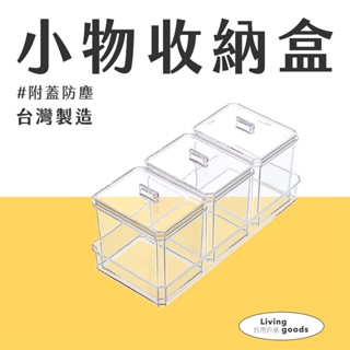 〔日用日品〕小物收納盒3入組｜臺灣製 現貨 棉花棒收納 化妝棉收納 文具收納盒 牙線收納盒 美甲材料收納 #小物收納盒#