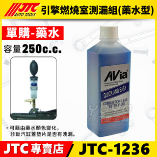 【YOYO汽車工具】JTC-1236 引擎燃燒室測漏藥水 汽缸床測漏 CO2 引擎測漏 水箱測試器用藥水 測試藥水