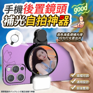 現貨 手機後置鏡頭補光自拍神器