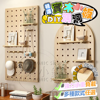 免運【臺灣現貨】洞洞板 壁掛置物架 DIY洞洞牆 實木洞洞板 自由搭配 配件齊全 洞洞板收納架 牆壁收納架 牆上收納