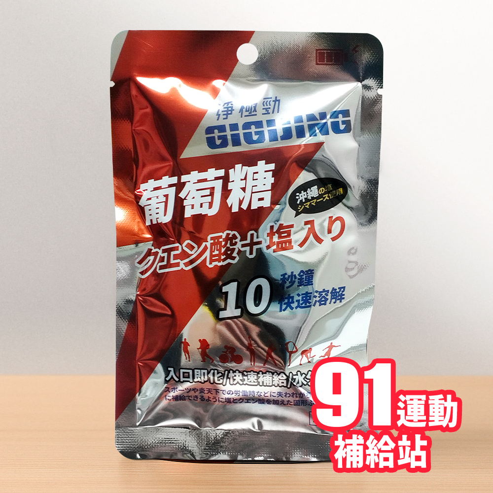 【現貨】淨極勁 勁元素加鹽葡萄糖 能量補給 電解質+葡萄糖+檸檬酸 (獨立小包好攜帶,效期至202706.07)