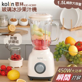 【2025年新款】Kolin 歌林 1.5L 玻璃杯 冰沙 研磨 果汁機 KJE-HC800