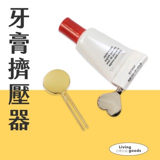 〔日用日品〕金屬擠牙膏器｜鋅合金 現貨 擠洗面乳器 可愛擠牙膏器 擠護手霜器 軟管擠壓器 擠牙膏神器 擠牙膏器