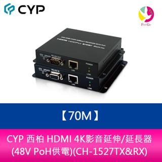 CYP 西柏 HDMI 4K影音延伸/延長器 - 70M (48V PoH供電)(CH-1527TX&RX)