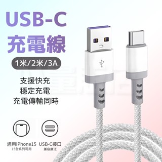 3A 快充線 充電線 USB to Type-c 傳輸線 數據線 手機 筆電 充電 適用i15 編織防斷