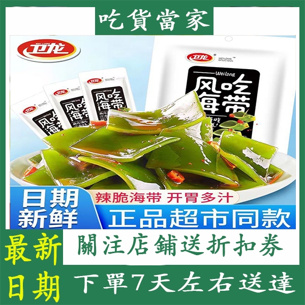 衛龍 風吃海帶  辣海帶 海帶片 海帶絲 小滑頭  一根葱 素食 辦公室休閒零食 解饞零食 網紅推薦零食