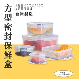 〔日用日品〕方形保鮮盒｜可微波 臺灣製 食物保鮮盒 塑膠保鮮盒 保鮮盒 微波盒 微波便當盒 密封盒 #方形微波保鮮盒#