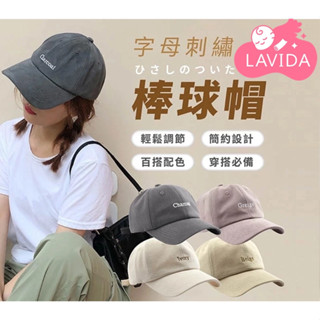【LAVIDA嚴選】字母刺繡棒球帽 老帽 刺繡帽 刺繡棒球帽 軟頂韓版 鴨舌帽 棒球帽