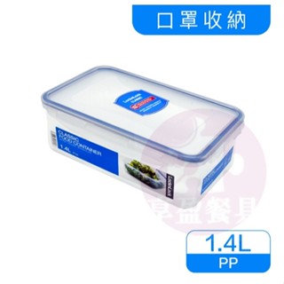 【樂扣LOCK】PP保鮮盒1.4L HPL817H 長方保鮮盒 便當盒 點心盒 水果盒 《享盈餐具》
