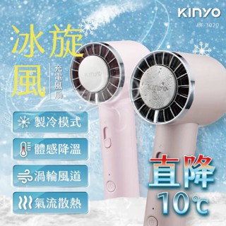 風扇 冰鎮風扇 充電風扇 【KINYO】 冰旋風充電風扇 冰鎮+旋風 10秒體感降溫 畢業禮物 恐龍先生賣好貨
