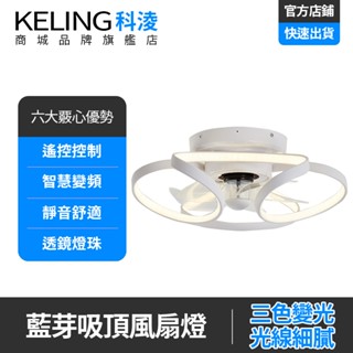 【KELING 科淩】風扇燈 智慧風扇燈 三色變光電扇燈 靜音電機 6檔風速 智慧定時 餐廳復古風扇燈
