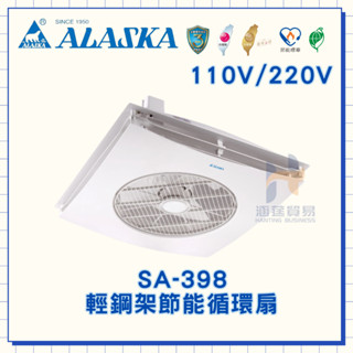 ALASKA 阿拉斯加 SA-398 輕鋼架節能循環扇 遙控 循環扇 風扇 SA398 110v 220v