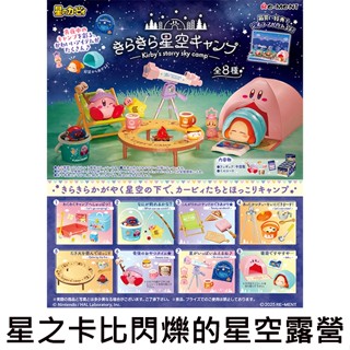 星之卡比 閃爍的星空露營 盒玩 瓦豆魯迪 卡比之星 Kirby Re-MeNT