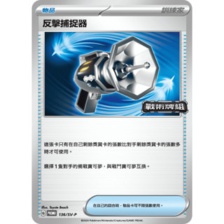 【企鵝卡鋪】PTCG 中文版『反擊捕捉器』寶可夢卡牌 戰術牌組 戰術預組 PROMO 136/SV-P