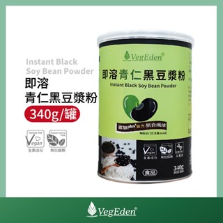 【蔬福良品】VegEden 即溶青仁黑豆漿粉 340g 罐裝 純素 全素 沖泡飲品 ISO22000國際認證 低GI