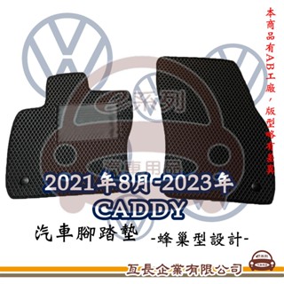 e系列汽車用品【Volkswagen 福斯 2021年8月-2023年 CADDY 貨車 蜂巢腳踏墊】蜂巢 EVA