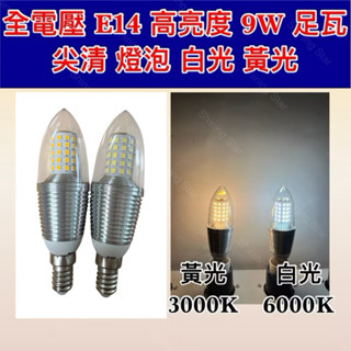 🌟耀星照明 尖清燈泡 蠟燭燈泡 替代 60W 鎢絲燈泡 110V 220V 9W E14 無頻閃 高亮度