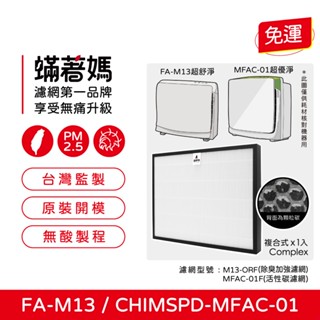 適用3M 超優淨 CHIMSPD-MFAC01F 超舒淨 FA-M13 M13-F 空氣清淨機 M13-ORF 濾網
