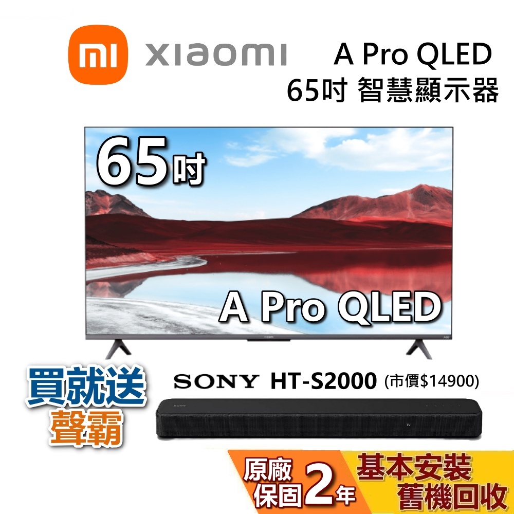 Xiaomi 小米 65吋 A Pro QLED 含聲霸 HT-S2000 智慧顯示器 聯網電視 小米電視 原廠保固2年