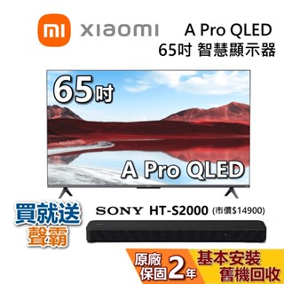 Xiaomi 小米 65吋 A Pro QLED 含聲霸 HT-S2000 智慧顯示器 聯網電視 小米電視 原廠保固2年