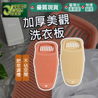 現貨精品 洗衣板 搓衣板 加厚洗衣板 洗衣架 洗衣服 洗衣用具 清潔 清洗 防滑 收納 手洗衣物 貼身衣物【超能旗艦】