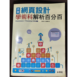 丙級網頁設計學術科解析百分百: Dreamweaver+Photoshop CS6解題 松崗 二手書