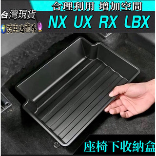 LEXUS NX RX UX LBX 座椅下儲物盒盒 汽車收納盒 儲物盒 汽車收納盒 汽車收納盒 凌志