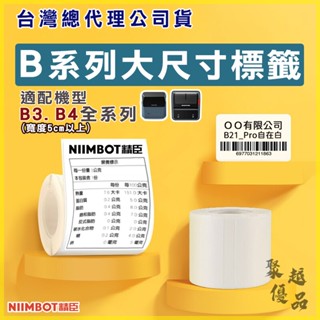 臺灣現貨 B3S B31 熱感應標籤機貼紙 精臣原廠貨 標籤貼紙 產品標示 精臣標籤