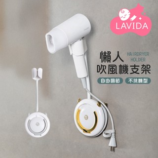 【LAVIDA嚴選】懶人吹風機支架 吹風機架 吹風機收納架 免打孔 壁掛式支架 吹風機置物架 浴室收納架 花灑支架