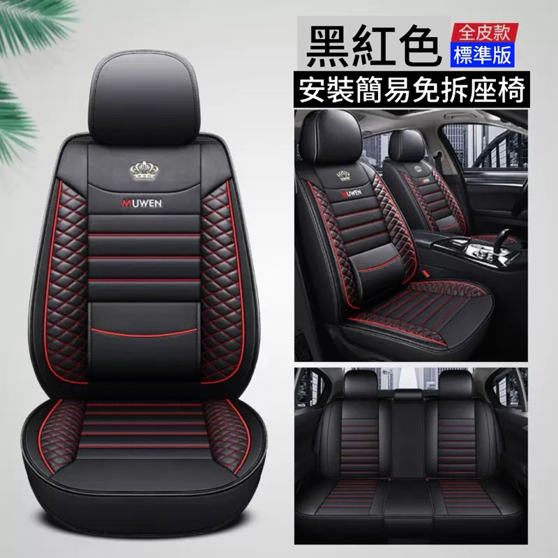 黑紅全包皮革椅套 汽車全包椅套 車型通用 全車5件套 車用椅套 汽車座椅套 汽車座套 汽車座椅保護套 汽車椅墊套