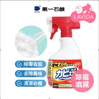 【日本第一石鹼】除黴噴霧 浴室清潔劑400ml 除黴 防黴 除黴菌 抗菌 磁磚牆面接縫 浴廁清潔劑 廁所清潔 除黴清潔