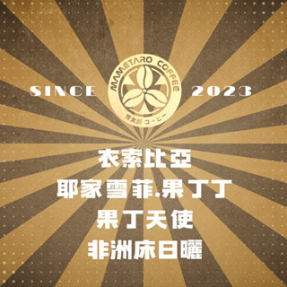 {接單烘焙}當日下單.當日寄出.豆太郎咖啡 衣索比亞 耶家雪菲 日曬 果丁丁 咖啡豆 日本烘豆機 員林名店 草莓甜心