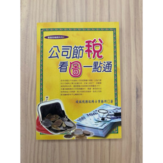 峻誠稅務記帳士事務所著公司節稅看圖一點通2022十六版