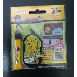 🎁[全新現貨(快速出貨)]<臺北/寶可夢中心>(限量)寶可夢pokemon《特別MEZASTAR卡匣造型悠遊卡》